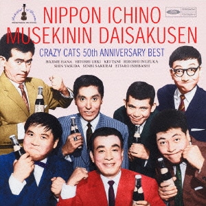 クレイジーキャッツ／クレイジーキャッツ50周年記念 ベストアルバム 日本一の無責任大作戦