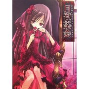 てぃんくるイラストレーションズ 月夜茶会 [単行本]