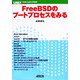 FreeBSDのブートプロセスをみる [単行本]