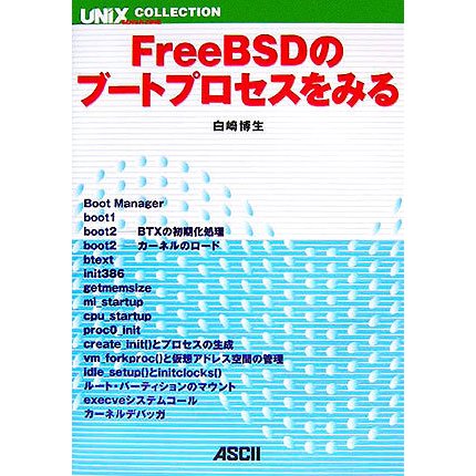 FreeBSDのブートプロセスをみる [単行本]