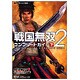 戦国無双2コンプリートガイド 下－プレイステーション2版対応 [単行本]