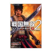 戦国無双2コンプリートガイド 下－プレイステーション2版対応 [単行本]