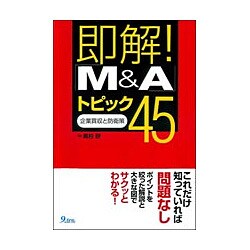 即解!「M&A」トピック45―企業買収と防衛策 [単行本]