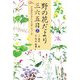 野の花だより三六五日〈上〉百花繚乱の春から木の葉いろづく秋 [単行本]