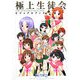 極上生徒会ビジュアルブック [単行本]
