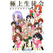 極上生徒会ビジュアルブック [単行本]