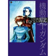 機動戦士ガンダム キャラクター大全集〈2006〉(CHARACTER ENCYCLOPEDIA) [単行本]