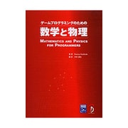 ゲームプログラミングのための数学と物理 [単行本]