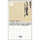 ウェブ進化論―本当の大変化はこれから始まる(ちくま新書) [新書]