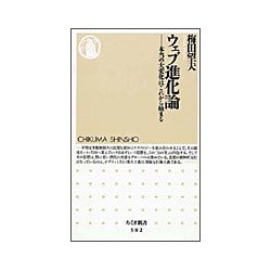 ウェブ進化論―本当の大変化はこれから始まる(ちくま新書) [新書]