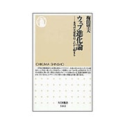 ウェブ進化論―本当の大変化はこれから始まる(ちくま新書) [新書]