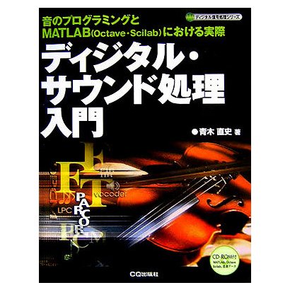 ディジタル・サウンド処理入門―音のプログラミングとMATLAB(Octave・Scilab)における実際 [単行本]