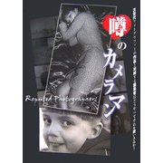 噂のカメラマン―次世代フォトグラファーの作品と対峙する編集者はどうやってそれを使いきるか? [単行本]