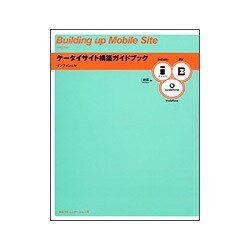 ケータイサイト構築ガイドブック [単行本]