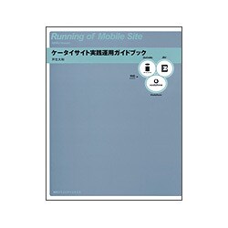ケータイサイト実践運用ガイドブック [単行本]