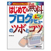 はじめての無料ブログデビューのツボとコツ(Advanced Master〈11〉) [単行本]