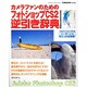 カメラファンのためのフォトショップCS2逆引き辞典－もっと写真がキレイになる!（Gakken Camera Mook） [ムックその他]