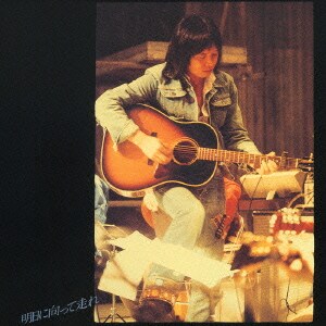 吉田拓郎／明日に向って走れ