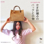 カラフル&ナチュラル かぎ針編みのバッグと小物 [単行本]