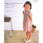 お気に入りのワンピース+ジャンパースカート―サイズ身長100・110・120・130cm [単行本]