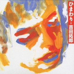 吉田拓郎／ひまわり