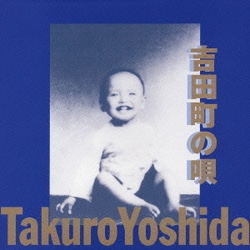 吉田拓郎／吉田町の唄