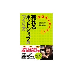 ブログでらくらく売れるネットショップのつくり方 [単行本]