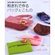 和ぎれで作るバッグとこもの－ふだん使いからよそいきまで（レッスンシリーズ） [ムックその他]