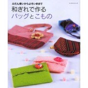 和ぎれで作るバッグとこもの－ふだん使いからよそいきまで（レッスンシリーズ） [ムックその他]