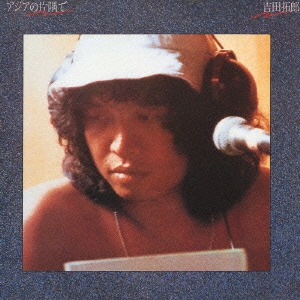 吉田拓郎／アジアの片隅で