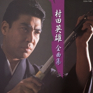 村田英雄／村田英雄 全曲集
