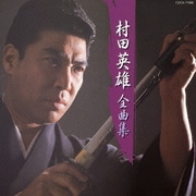 村田英雄 全曲集