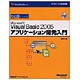 ひと目でわかるMicrosoft Visual Basic 2005アプリケーション開発入門(マイクロソフト公式解説書) [単行本]