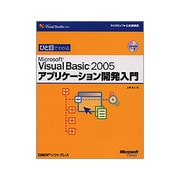 ひと目でわかるMicrosoft Visual Basic 2005アプリケーション開発入門(マイクロソフト公式解説書) [単行本]