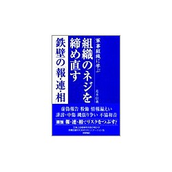 組織のネジを締め直す鉄壁の「報・連・相」―軍事組織に学ぶ [単行本]