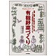 からだにやさしい有機野菜づくり [単行本]