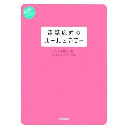 電話応対のルールとマナー―ビジネスいらすとれいてっど [単行本]