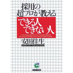 採用の超プロが教えるできる人できない人(サンマーク文庫) [文庫]