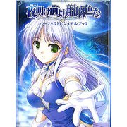 夜明け前より瑠璃色な パーフェクトビジュアルブック [単行本]