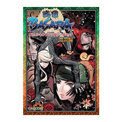 戦国BASARAオフィシャルアンソロジーコミック 地裂編（カプコンオフィシャルブックス） [単行本]