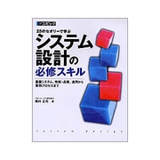25のセオリーで学ぶシステム設計の必修スキル―基盤システム、性能・品質、運用から業務プロセスまで [単行本]