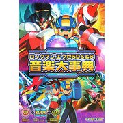 ロックマンエグゼ5DS&6 音楽大事典 [単行本]