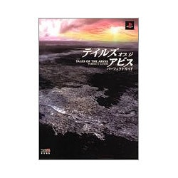 テイルズ オブ ジ アビス パーフェクトガイド [単行本]