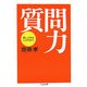 質問力―話し上手はここがちがう(ちくま文庫) [文庫]