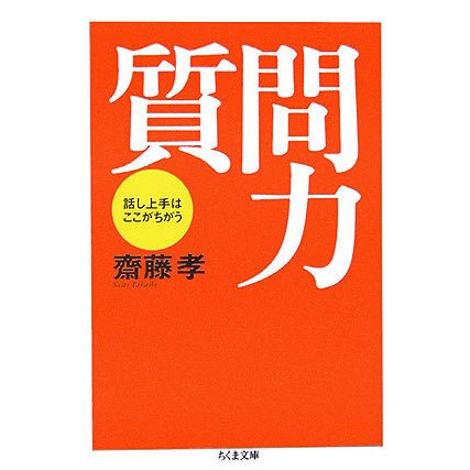質問力―話し上手はここがちがう(ちくま文庫) [文庫]