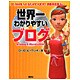 世界一わかりやすいブログ―Windows & Macintosh対応 [単行本]