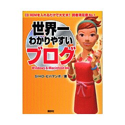 世界一わかりやすいブログ―Windows & Macintosh対応 [単行本]