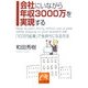 会社にいながら年収3000万を実現する―「10万円起業」で金持ちになる方法(祥伝社黄金文庫) [文庫]