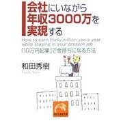 会社にいながら年収3000万を実現する―「10万円起業」で金持ちになる方法(祥伝社黄金文庫) [文庫]