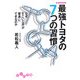 最強トヨタの7つの習慣―なぜ「すごい工夫」が「普通」にできるのか(だいわ文庫) [文庫]